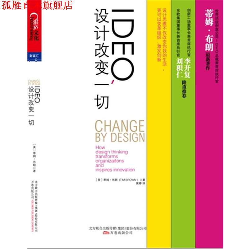 【正版书】 IDEO,设计改变一切--谷歌前中国区总裁、创新工场董事长兼首席执行官李开复鼎力 (英)布朗 著,侯婷 译 万卷出版公司