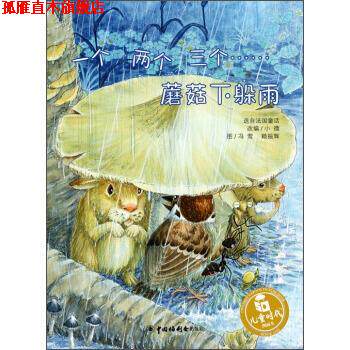 【正版书】 儿童时代图画书:一个,两个,三个蘑菇下躲雨 冯莺,赖振辉著,小微 编 中国福利会出版社