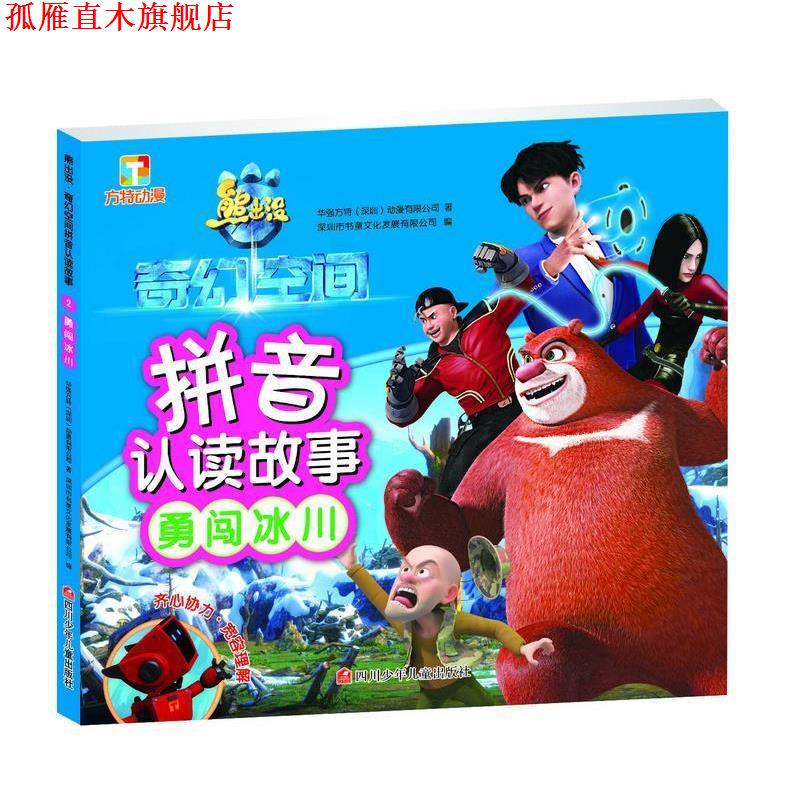 【正版书】 熊出没·奇幻空间拼音认读故事:勇闯冰川 华强方特(深圳)动漫有限公司 四川少儿出版社