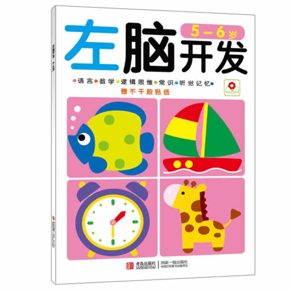 【正版书】 左脑开发 5-6岁 北京小红花图书工作室 青岛出版社