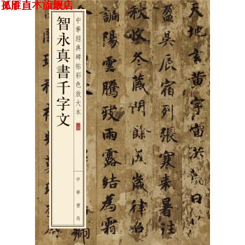 【正版书】 中华经典碑帖彩色放大本:智永真书千字文 中华书局编辑部 编 中华书局