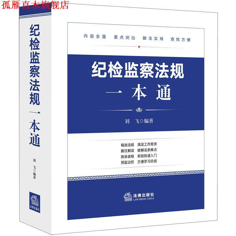 【正版书】 纪检监察法规一本通 刘飞 编著 法律出版社
