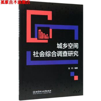 【正版书】 城乡空间社会综合调查研究 刘冬 著 北京理工大学出版社