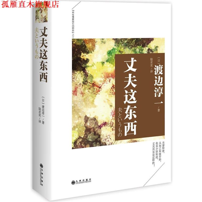 【正版书】 丈夫这东西 渡边淳一 九州出版社