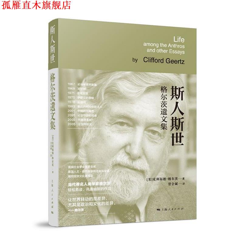 【正版书】 斯人斯世 [美]克利福德·格尔茨 著 甘会斌 译 上海人民出版社