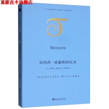 【正版书】 田纳西 威廉斯回忆录 [美]田纳西·威廉斯（TennesseeWilliams）,陶东风, 河南大学出版社