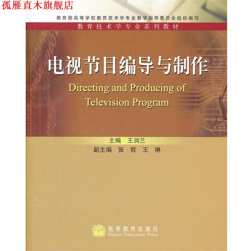 【正版书】 电视节目编导与制作 王润兰 主编 高等教育出版社