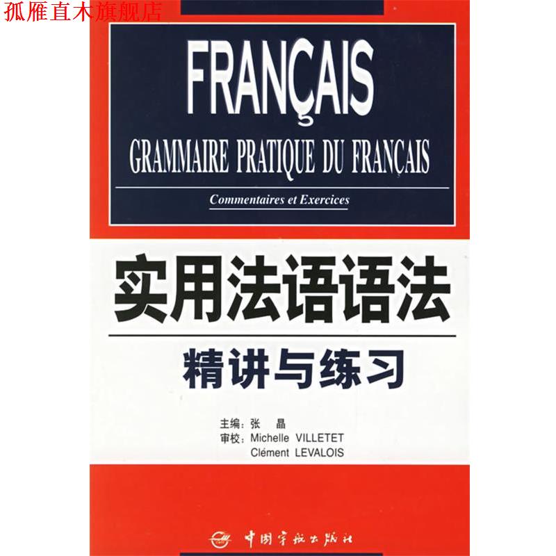 【正版书】 实用法语语法:精讲与练习 张晶 中国宇航出版社