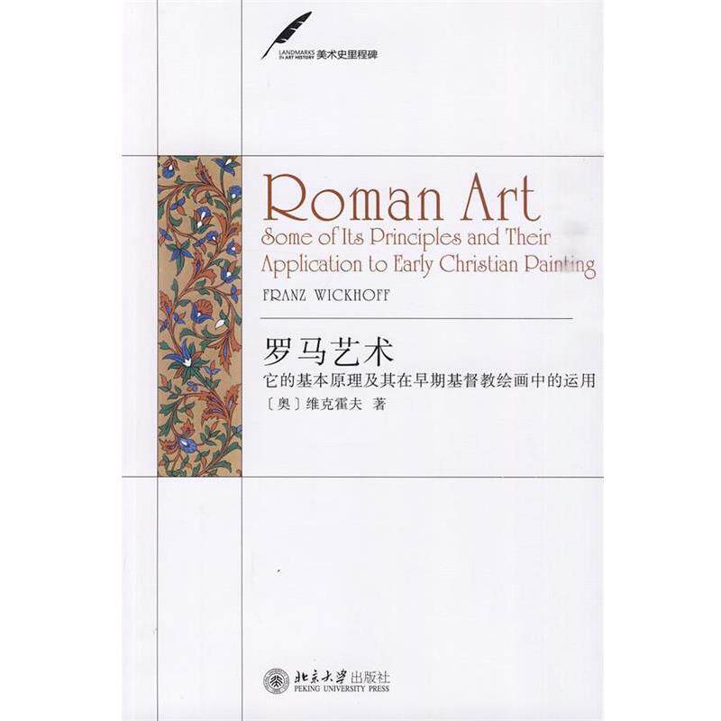 【正版书】 罗马艺术—它的基本原理及其在早期基督教绘画中的运用 (奥)维克霍夫 著,陈平 译 北京大学出版社