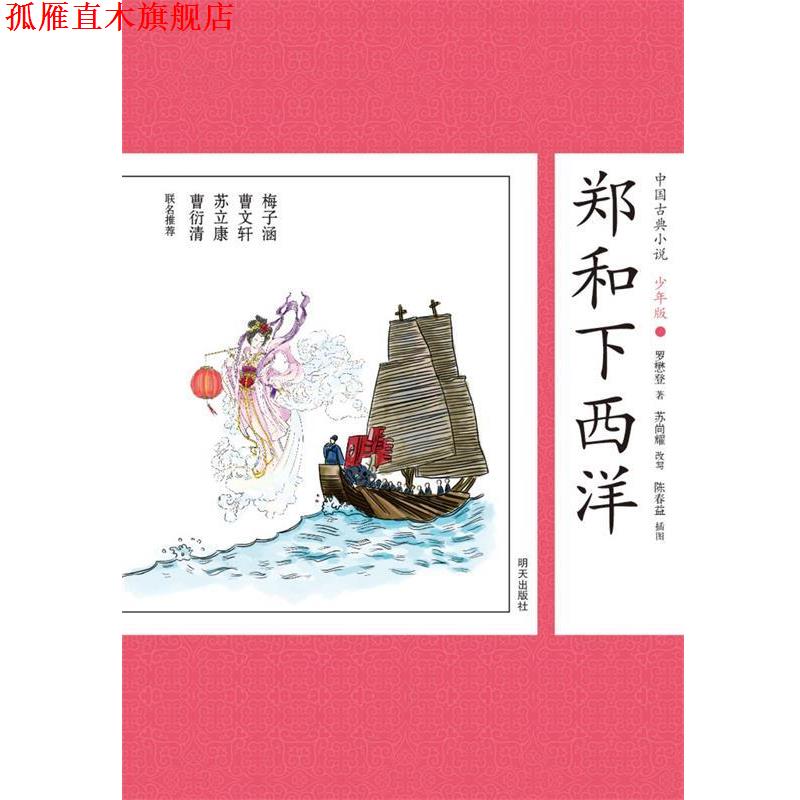 【正版书】 中国古典小说少年版·郑和下西洋 (明)罗懋登 著,苏尚耀 改写 明天出版社