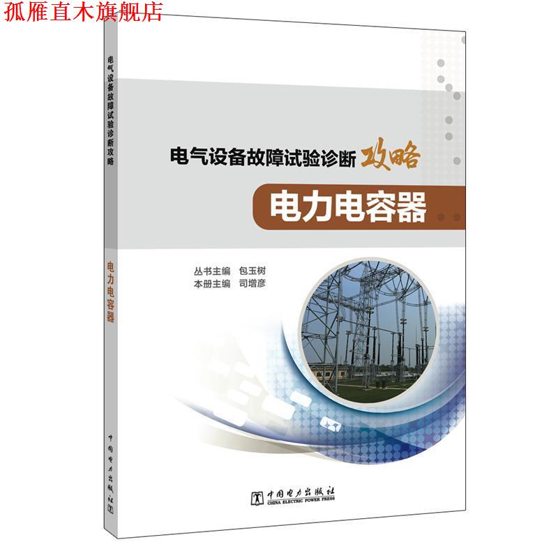 【正版书】 电气设备故障试验诊断攻略 电力电容器 丛书主编包玉树本册主编司增彦 中国电力出版社