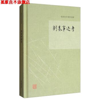 【正版书】 杨讷著作集:刘基事迹考 杨讷 著 上海古籍出版社