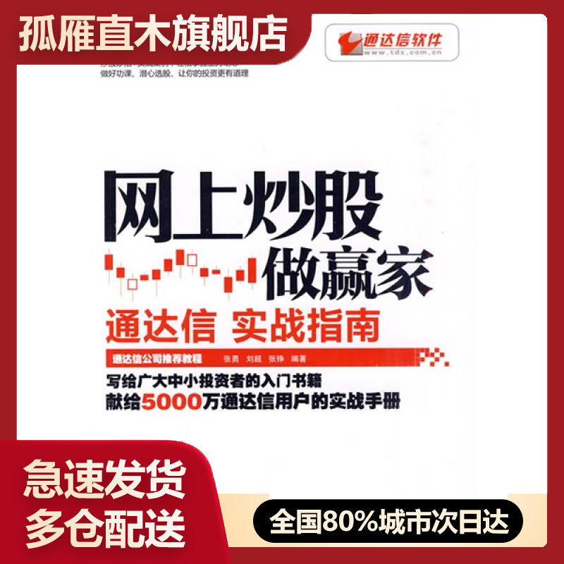 【正版书】网上炒股做赢家通达信实战指南张勇