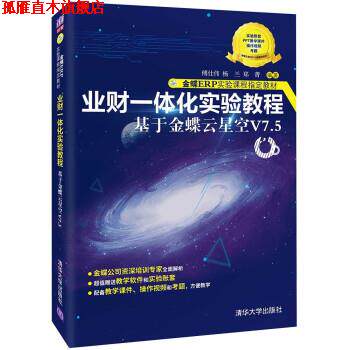 【正版书】 业财一体化实验教程—基于金蝶云星空V7.5 傅仕伟,杨兰,郑菁 清华大学出版社