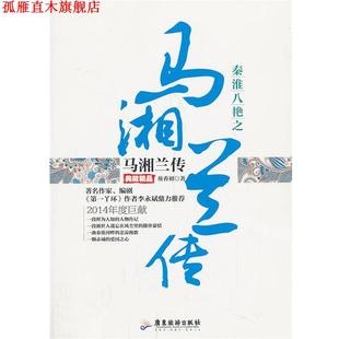 【正版书】 秦淮八艳之马湘兰传 芴香初　著 广东旅游出版社