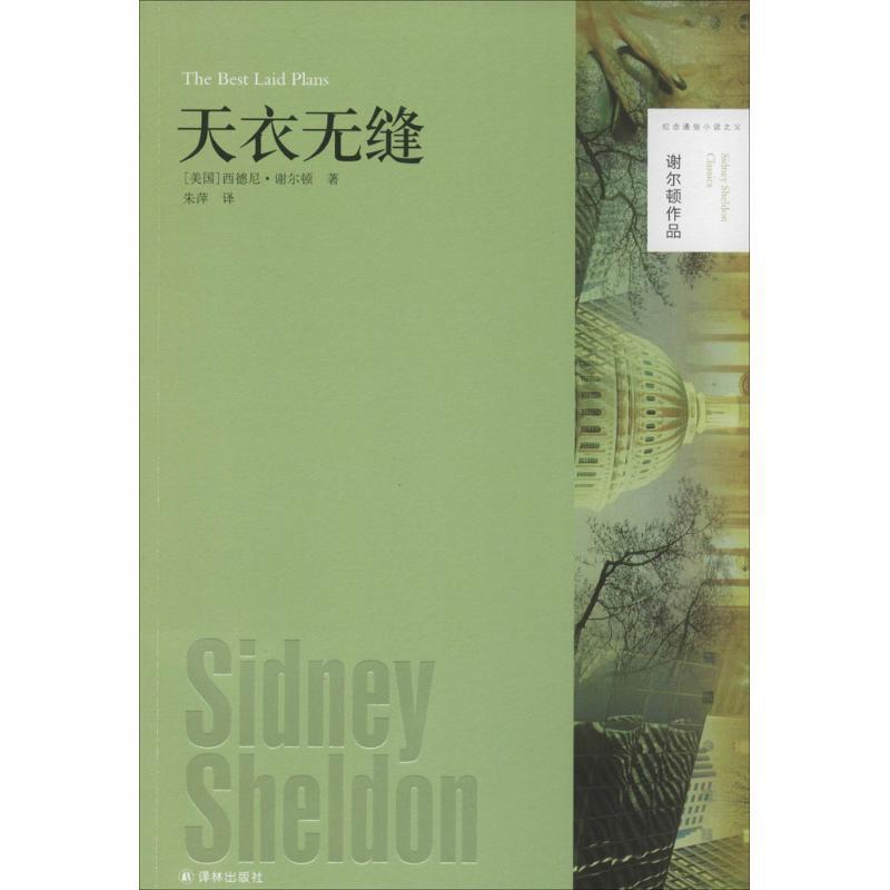 【正版书】 谢尔顿作品:天衣无缝 西德尼·谢尔顿 译林出版社