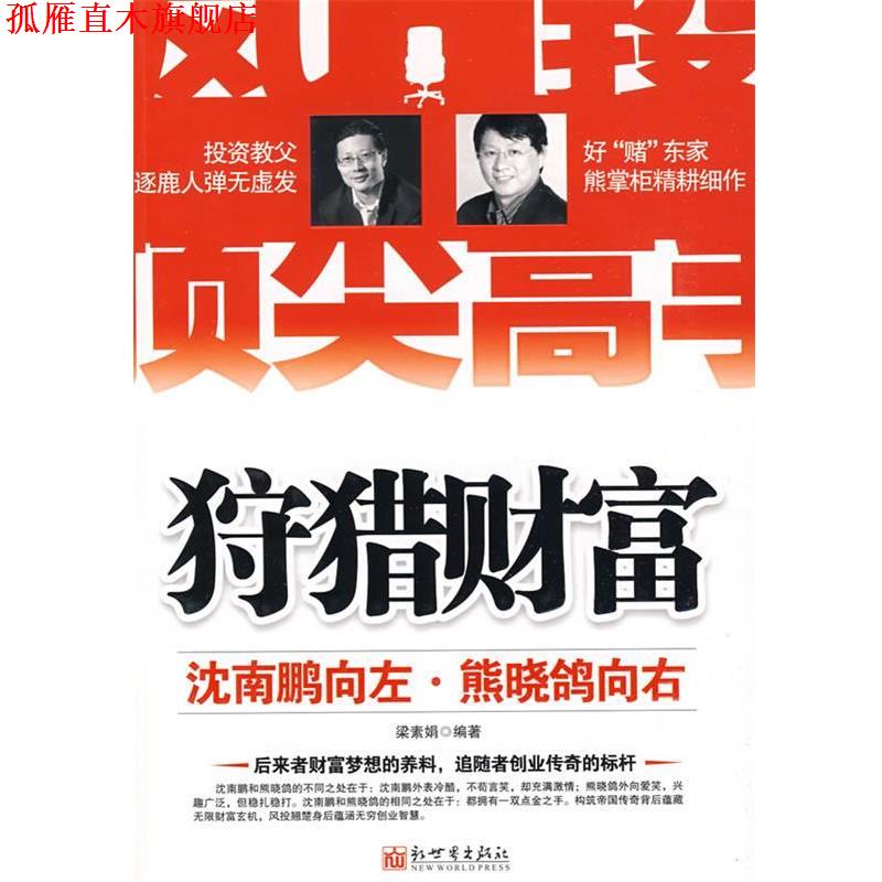【正版书】 狩猎财富:沈南鹏向左,熊晓鸽向右 梁素娟 编著 新世界出版社