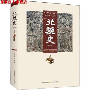 【正版书】 北魏史 杜士铎 著 北岳文艺出版社