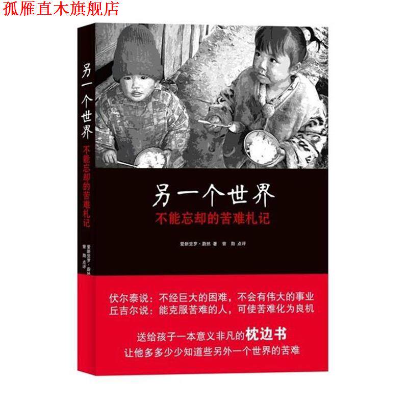 【正版书】 另一个世界 爱新觉罗·蔚然　著 中国致公出版社