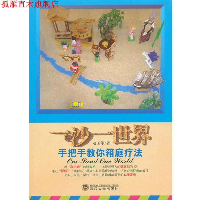 【正版书】 一沙一世界 手把手教你箱庭疗法 赵玉萍 武汉大学出版社