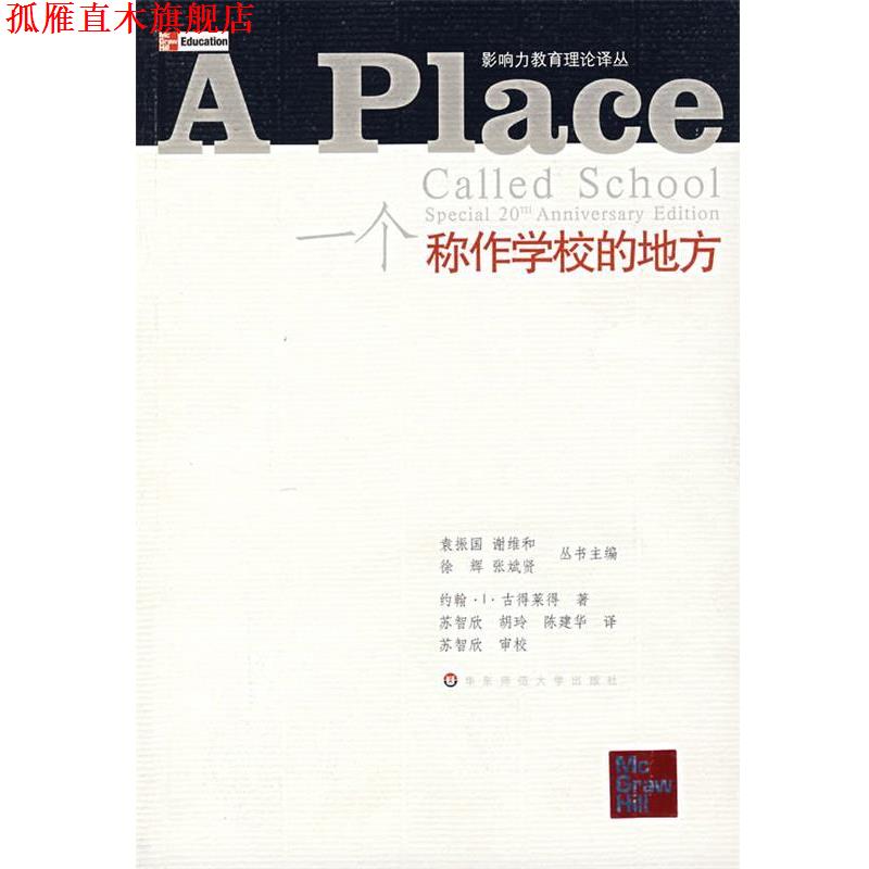 【正版书】 一个称作学校的地方 (美)古得莱得 著,苏智欣 等译 华东师范大学出版社