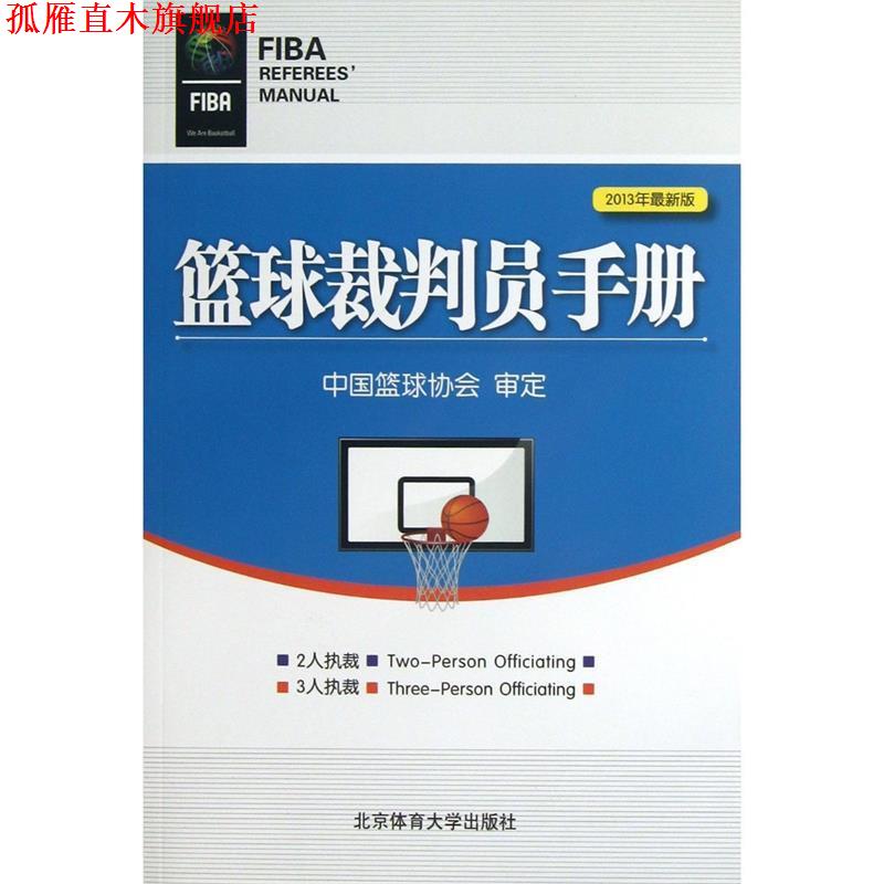 【正版书】 篮球裁判员手册 中国篮球协会 北京体育大学出版社