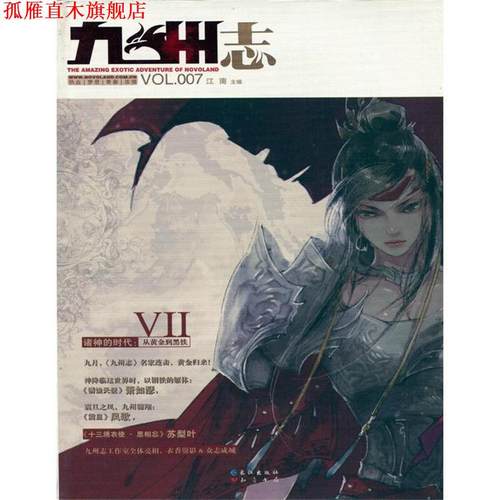 【正版书】 九州志 2011.09 VOL007 江南　主编 长江出版社