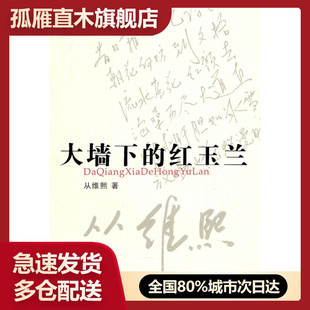【正版】大墙下的红玉兰 从维熙 林贤治、肖建
