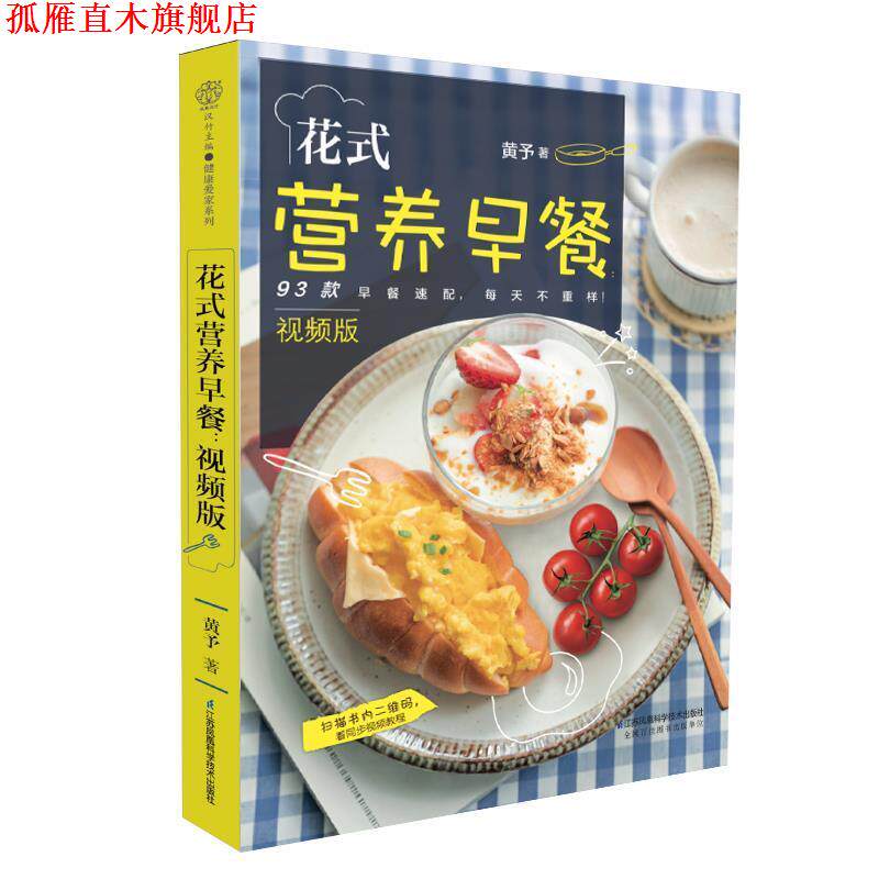 【正版书】 花式营养早餐:视频版 黄予 江苏凤凰科学技术出版社