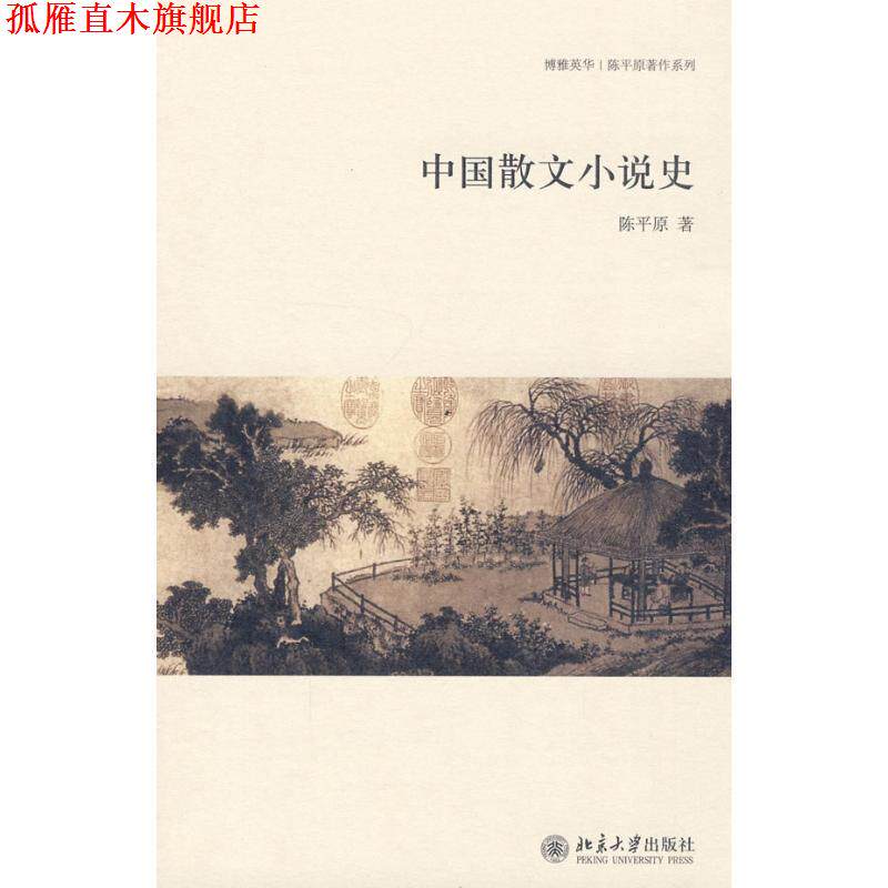 【正版书】 中国散文小说史 陈平原 著 北京大学出版社