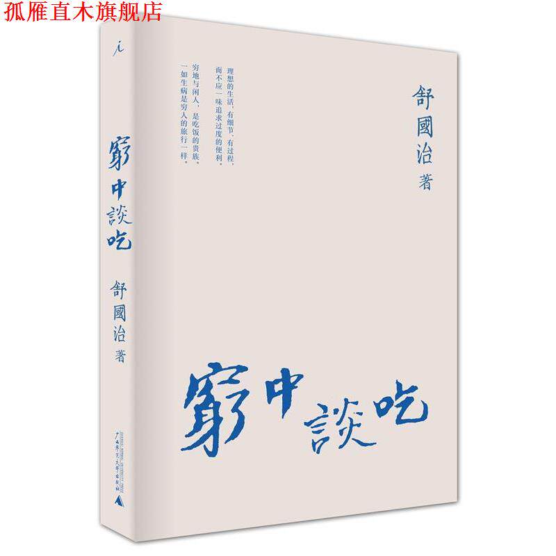 【正版书】 穷中谈吃 舒国治 著 广西师范大学出版社