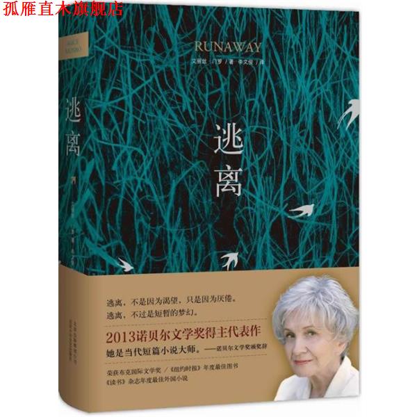 【正版书】 逃离 (加拿大)艾丽丝·门罗 著,李文俊 译 北京十月文艺出版社