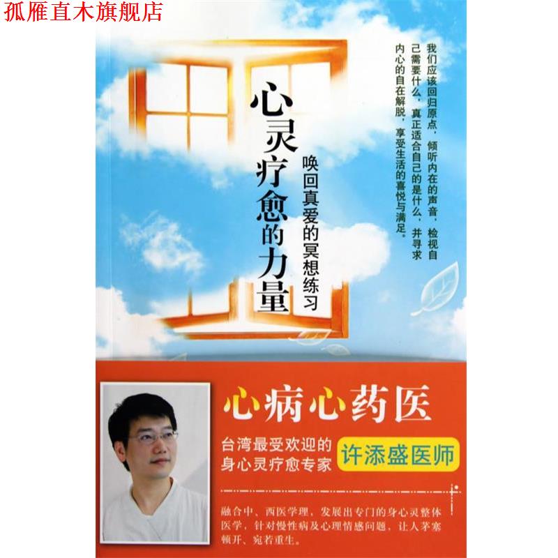 【正版书】 心灵疗愈的力量 许添盛医师　著 深圳报业集团出版社