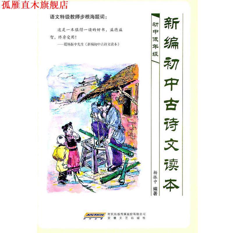 【正版书】 新编初中古诗文读本 杨振中　编著 安徽文艺出版社