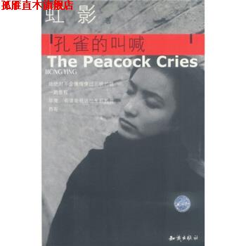 【正版书】 虹影:孔雀的叫喊 虹影 著 知识出版社