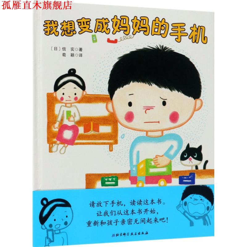 【正版书】 我想变成妈妈的手机 (日)信实 著,荀颖 译 北京科学技术出版社