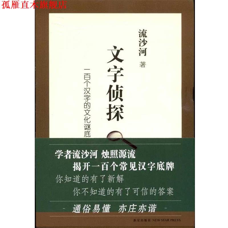 【正版书】 文字侦探:一百个汉字的文化谜底 流沙河 著 新星出版社