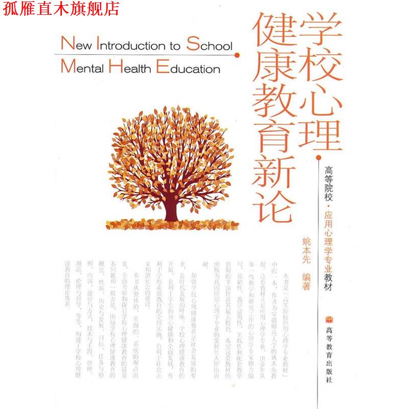 【正版书】 学校心理健康教育新论 姚本先 编著 高等教育出版社
