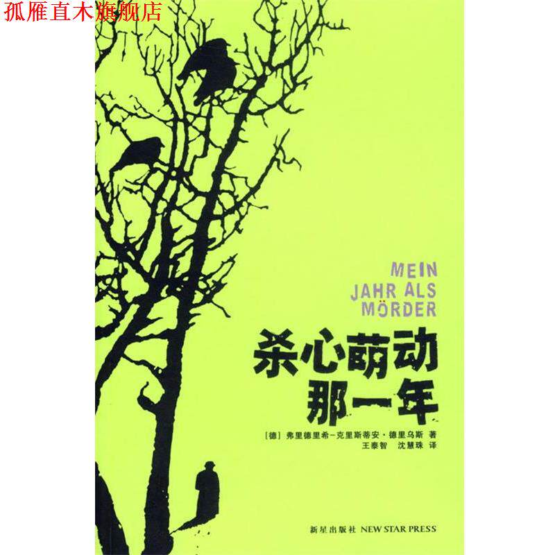 【正版书】 杀心萌动那一年 (德)德里乌斯 著,王泰智,沈慧珠 译 新星出版社