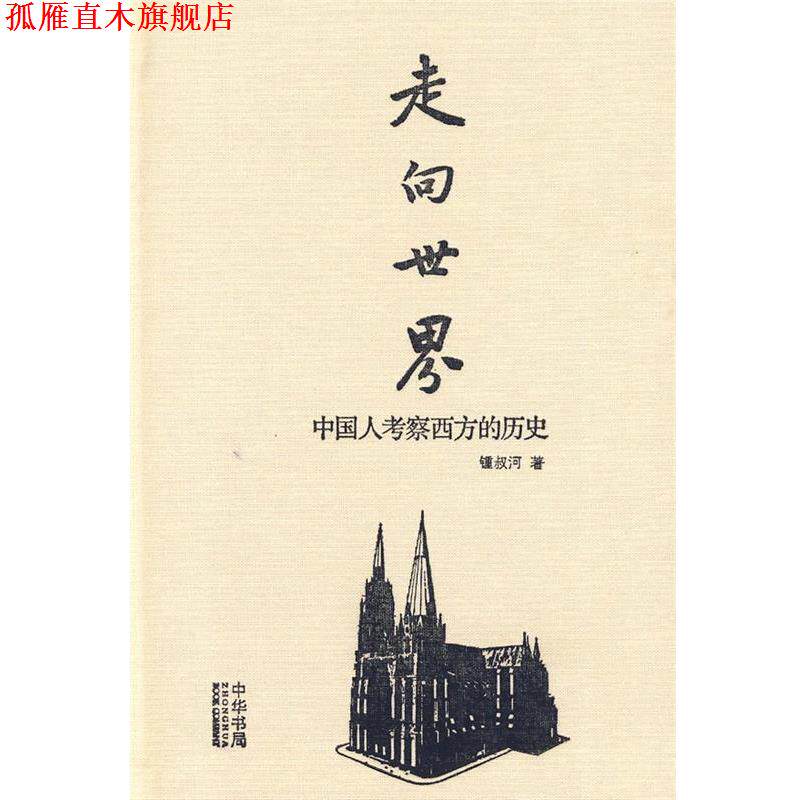 【正版书】 走向世界—中国人考察西方的历史 锤叔河 著 中华书局