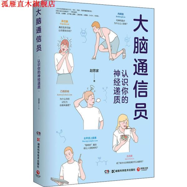 【正版书】 大脑通信员-认识你的神经递质 赵思家 湖南科学技术出版社