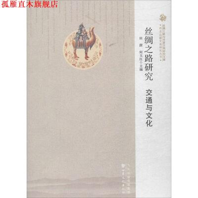 【正版书】 丝绸之路研究  甘肃文化出版社