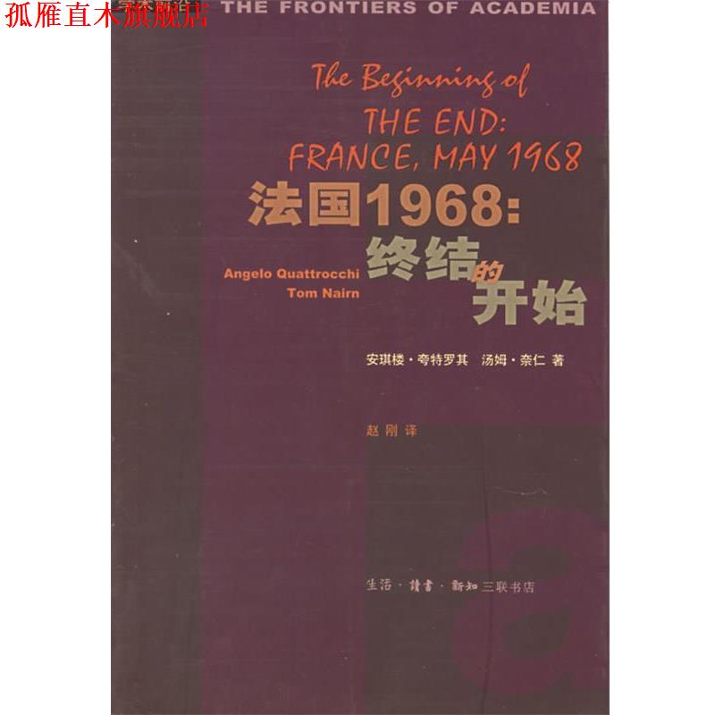 【正版书】 法国1968:终结的开始 (法)夸特罗其,奈仁 著,赵刚 译 生活·读书·新知三联书店