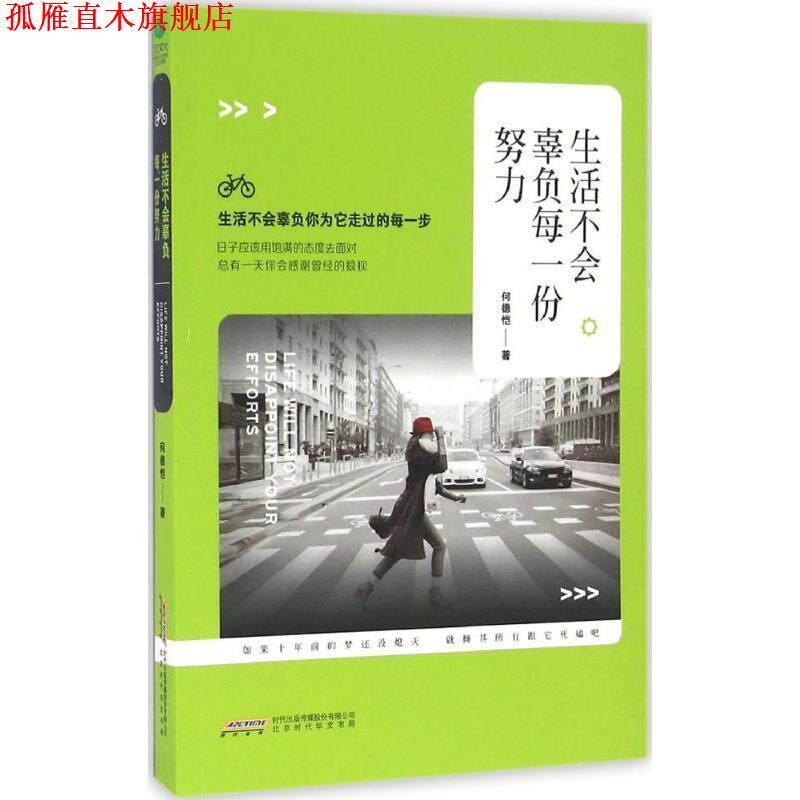 【正版书】 生活不会辜负每一份努力 何德恺 著 北京时代华文书局