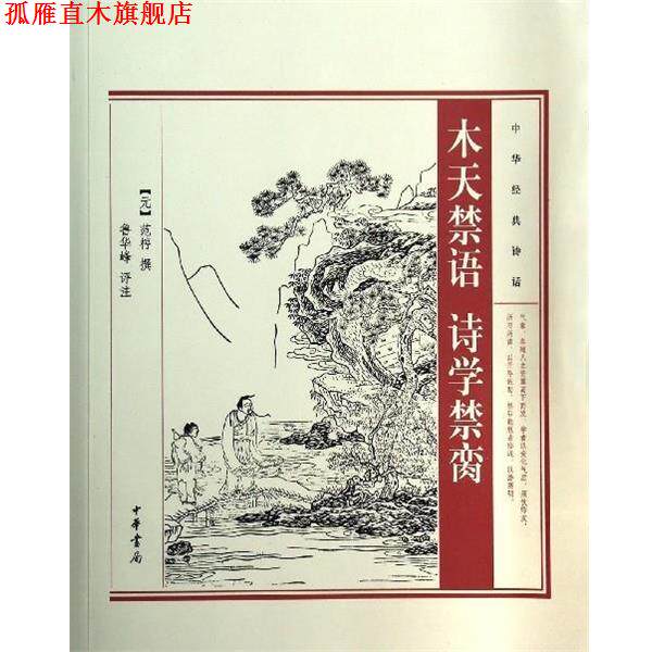 【正版书】 木天禁语诗学禁脔 范椁 中华书局