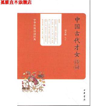 【正版书】 中华传统诗词经典---中国古代才女诗词 刘冬颖 中华书局出版社