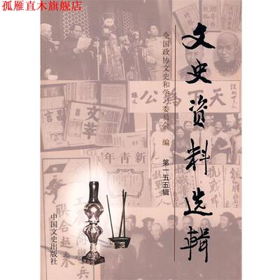 【正版书】 文史资料选辑 全国政协文史和学习委员会 编 中国文史出版社