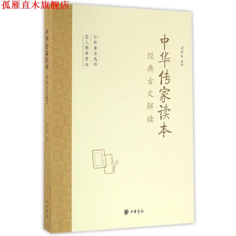 【正版书】 中华传家读本 刘明华 中华书局