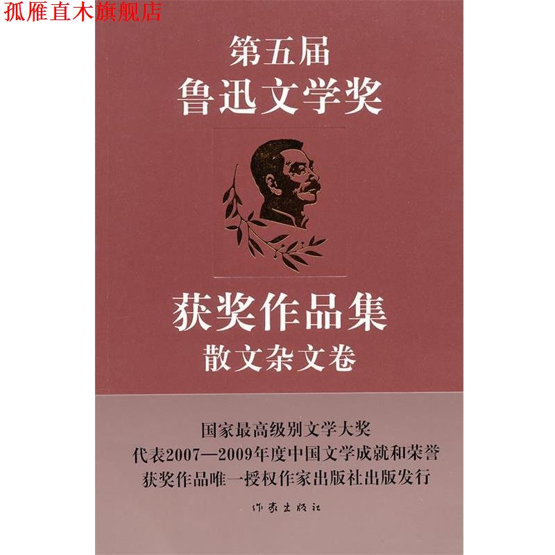 【正版书】 第五届鲁迅文学奖获奖作品集·散文杂文卷 中国作家协会鲁迅文学奖办公室 选编 作家出版社