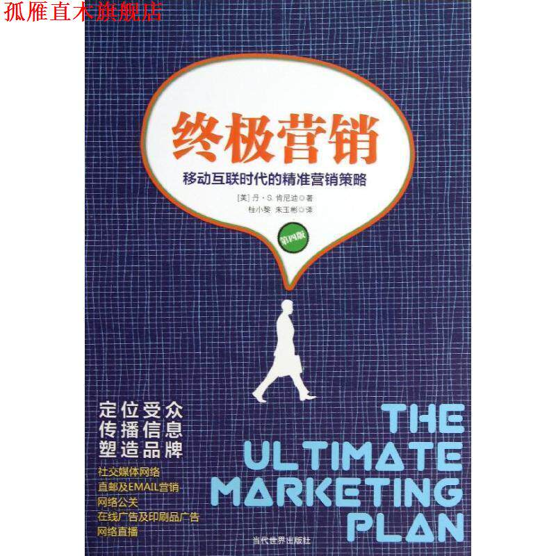 【正版书】 营销-移动互联时代的精准营销策略 (美)肯尼迪　著,桂小黎,朱玉彬　译 当代世界出版社